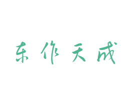 东作天成 商标图样