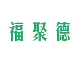 福聚德 商标图样