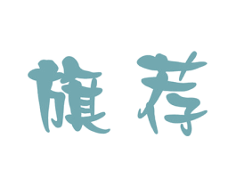 旗荐 商标图样