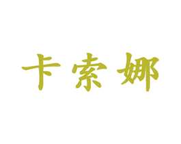 卡索娜 商标图样
