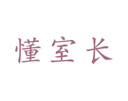 懂室长 商标图样