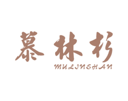 慕林杉 商标图样