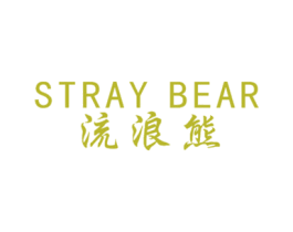 流浪熊 STRAY BEAR 商标图样