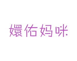 嬛佑妈咪 商标图样
