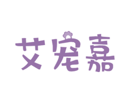 艾宠嘉 商标图样