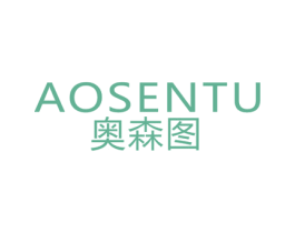 奥森图 商标图样