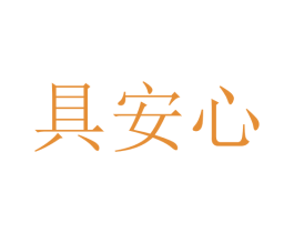 具安心 商标图样