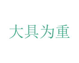 大具为重 商标图样