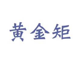 黄金矩 商标图样