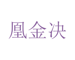凰金决 商标图样