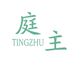 庭主 商标图样