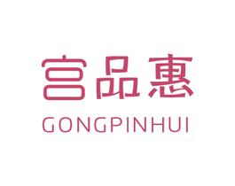 宫品惠 商标图样