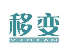 移变 商标图样