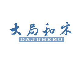 大局和木 商标图样