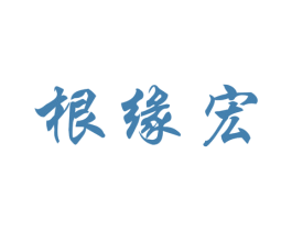 根缘宏 商标图样