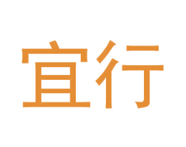 宜行 商标图样