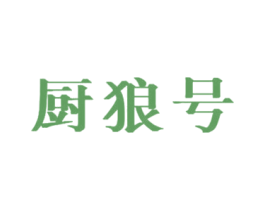 厨狼号 商标图样