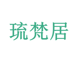 琉梵居 商标图样