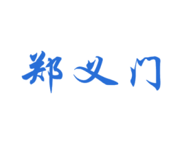 郑义门 商标图样