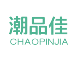 潮品佳 商标图样