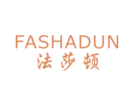 法莎顿 商标图样