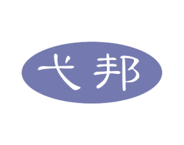 弋邦 商标图样