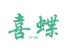 喜蝶 商标图样