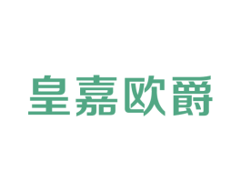 皇嘉欧爵 商标图样