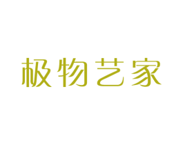 极物艺家 商标图样