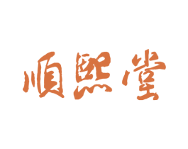 顺熙堂 商标图样