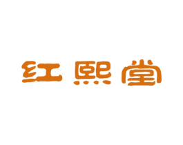 红熙堂 商标图样