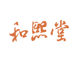 和熙堂 商标图样