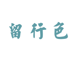 留行色 商标图样
