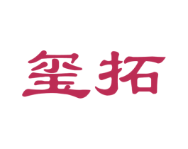 玺拓 商标图样