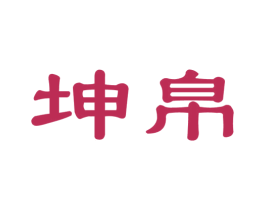坤帛 商标图样