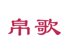 帛歌 商标图样