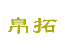 帛拓 商标图样