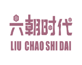 六朝时代 商标图样