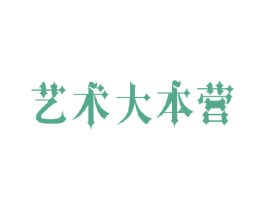 艺术大本营 商标图样