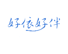 好依好伴 商标图样