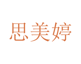 思美婷 商标图样