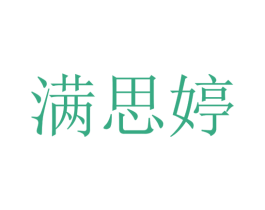 满思婷 商标图样