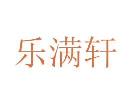 乐满轩 商标图样