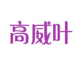高威叶 商标图样