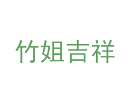 竹姐吉祥 商标图样