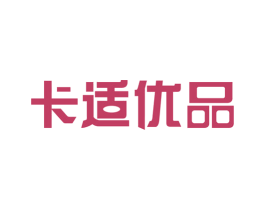 卡适优品 商标图样