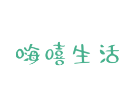 嗨嘻生活 商标图样