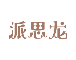 派思龙 商标图样