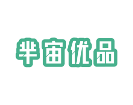 芈宙优品 商标图样