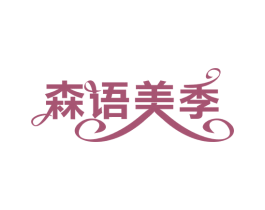 森语美季 商标图样
